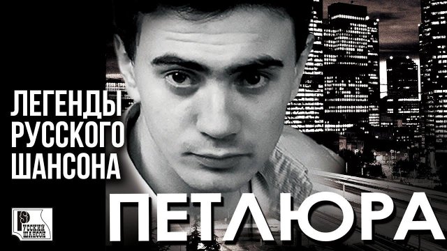 ПЕТЛЮРА - Легенды Русского Шансона (Лучшие песни) | Русский Шансон