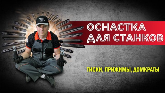 Обзор оснастки для станков