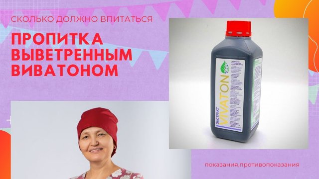 Виватон - сколько должно впитаться.mp4