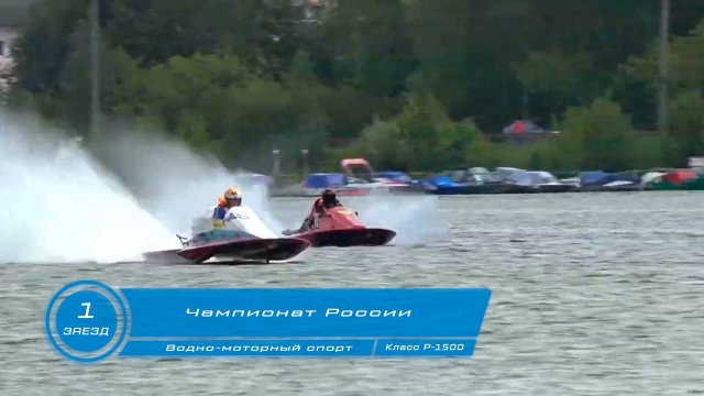 Чемпионат России по Водно-моторному спорту 1-ый заезд глиссер Р-1500 г Кинешма 2024 го