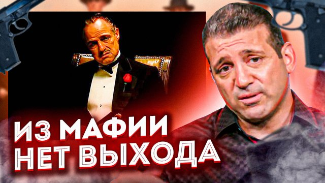 Бывший Мафиози Обозревает Фильмы Про Мафию
