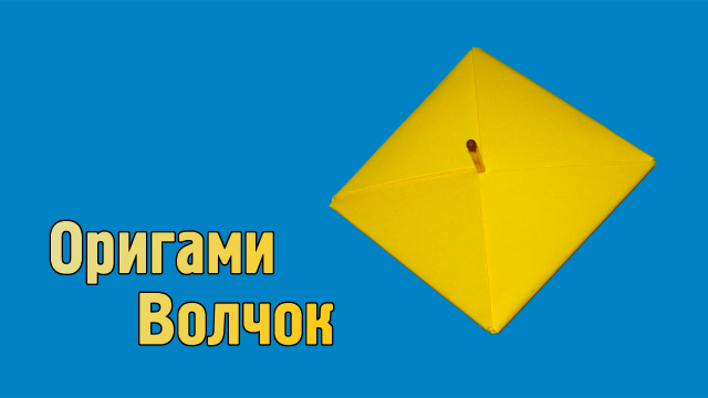 Как сделать Волчок из бумаги | Оригами Волчок своими руками | Игрушка Юла для детей без клея