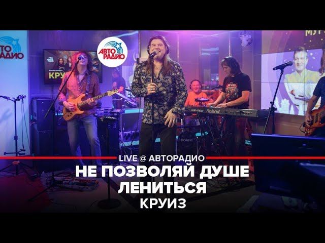 Круиз - Не Позволяй Душе Лениться (LIVE @ Авторадио)