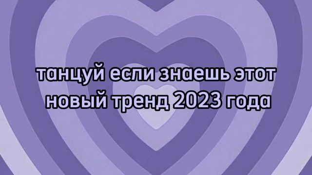 ~танцуй если знаешь этот новый тренд 2023 года~