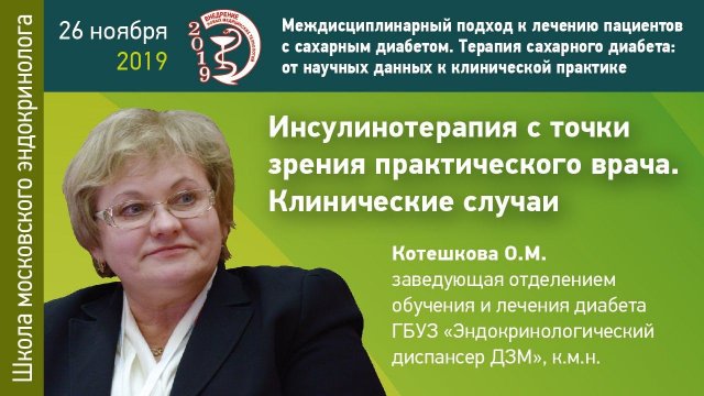Инсулинотерапия с точки зрения практического врача. Клинические случаи.