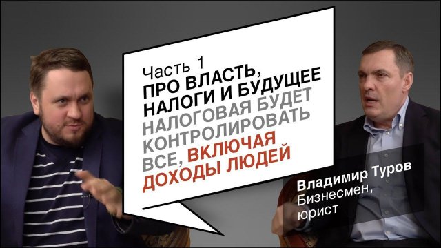 "Бизнес в законе" - Владимир Туров (Часть 1)
