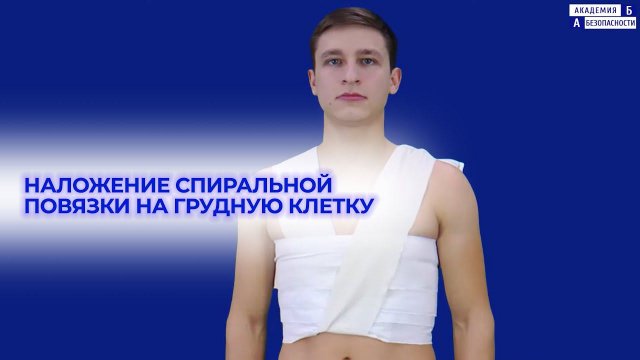 Наложение спиральной повязки на грудную клетку