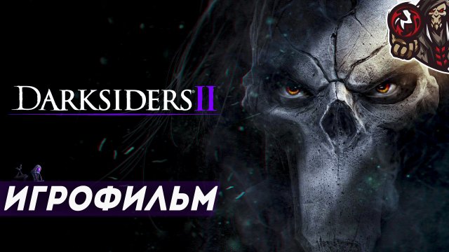 Darksiders 2. Игрофильм (русская озвучка)