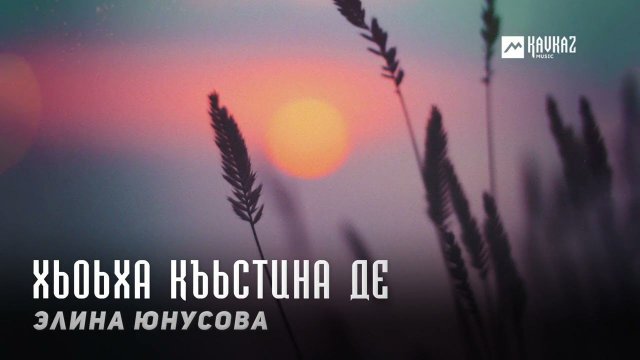 Элина Юнусова - Хьоьха къьстина де | KAVKAZ MUSIC CHECHNYA