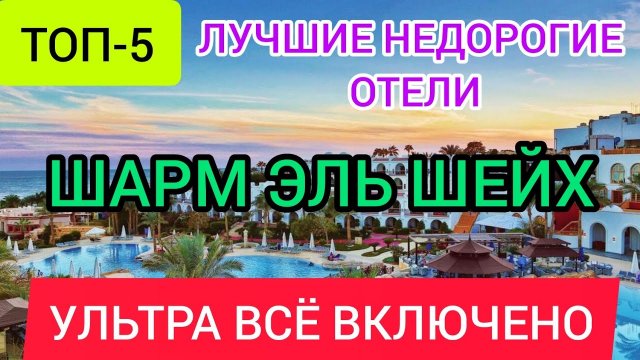 ТОП 5 ЛУЧШИХ НЕДОРОГИХ ОТЕЛЕЙ ШАРМ ЭЛЬ ШЕЙХА УЛЬТРА ВСЁ ВКЛЮЧЕНО 5* рядом с ПЛЯЖЕМ 2022.ЕГИПЕТ 2022