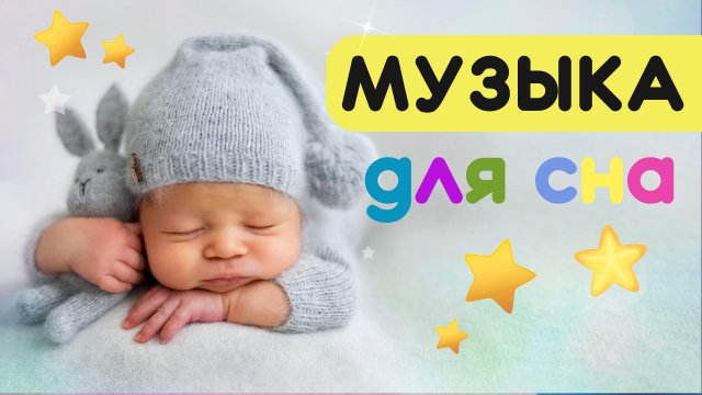 Колыбельная для быстрого засыпания малышей. Музыка для сна малышей