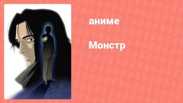 Монстр 27 серия (аниме-сериал, 2004)