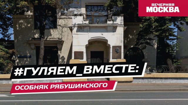 #Гуляем_ВМесте: Особняк Рябушинского