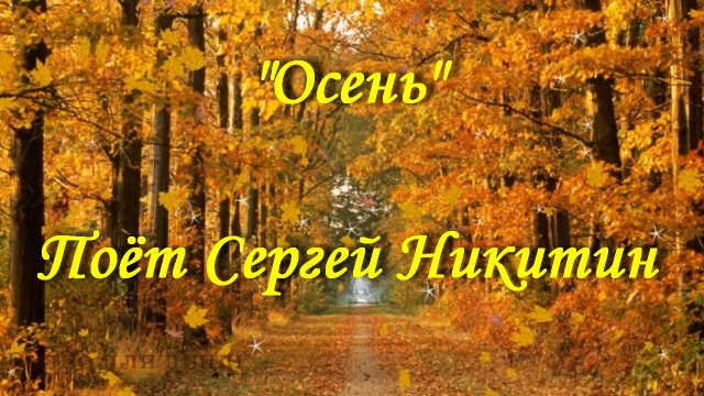 Осень - Сергей Никитин