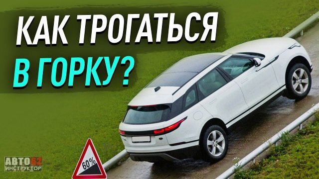 Как правильно трогаться в горку на механике? Без ручника.