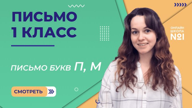 Видеоурок 10. Письмо букв П, М. Письмо 1 класс