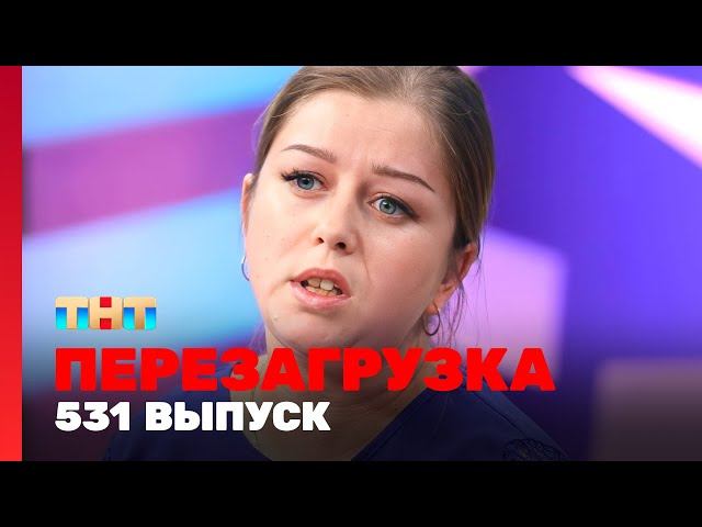 Шоу "Перезагрузка": 531 выпуск