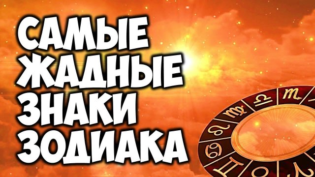 5 знаков зодиака самых жадных. Гороскоп жадности и меркантильности.