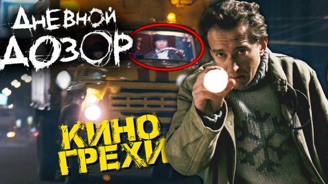 Все грехи фильма "Дневной дозор"