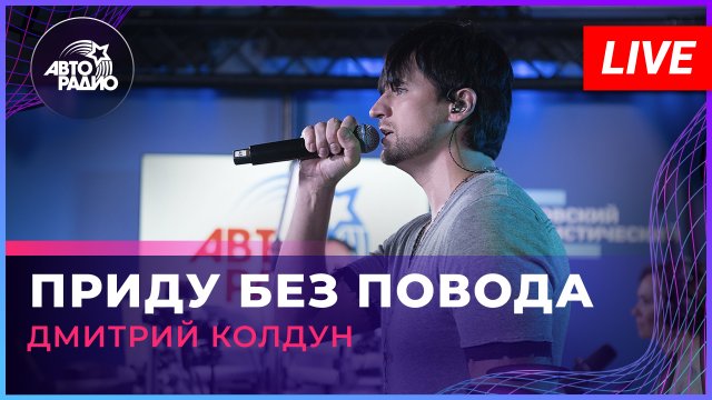 Дмитрий Колдун - Приду Без Повода (LIVE @ Авторадио)