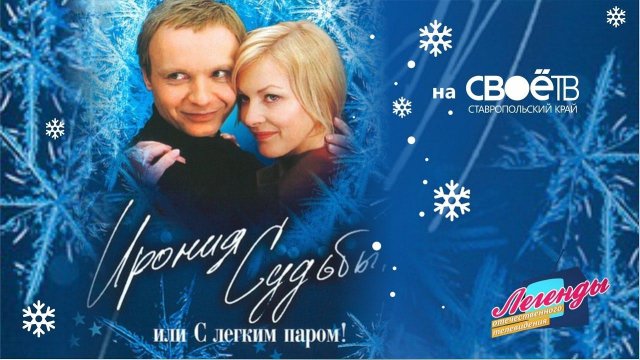 ИРОНИЯ СУДЬБЫ ИЛИ С ЛЕГКИМ ПАРОМ