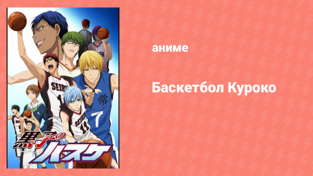 Баскетбол Куроко 1 сезон 22 серия (аниме-сериал, 2012)