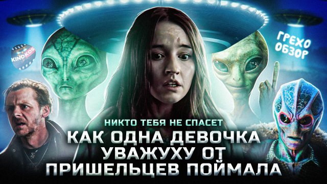 Грехо-Обзор "Ни кто тебя не спасет"