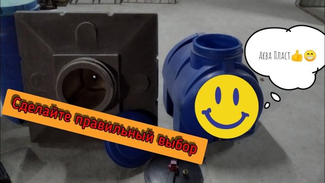 Ёмкости для воды от Компании: "Аква-Пласт"! Посмотрите будет полезно!