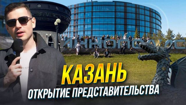 Клуб Строителей. Открытие представительства в Казани
