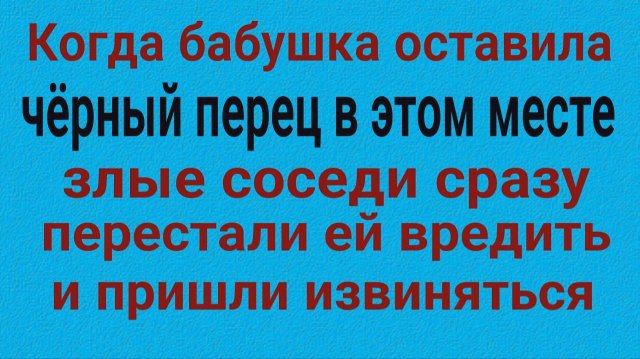 Сильный ритуал с чёрным перцем от врагов и злых соседей