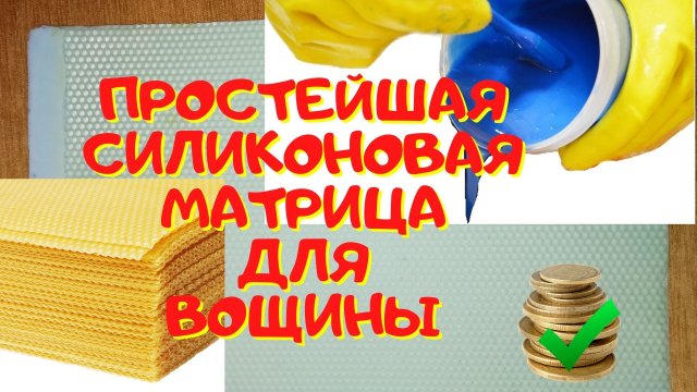 Матрица для вощины своими руками - для изготавливания вощины в домашних условиях.