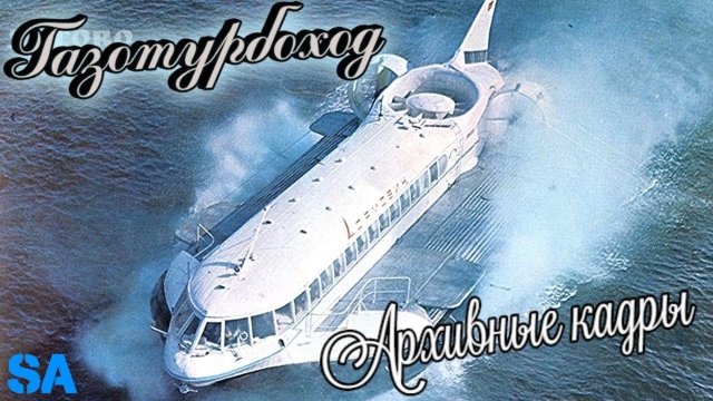 Газотурбоход "Сормович" - от него отказались через пару лет! ПОЧЕМУ?