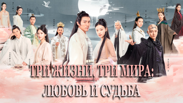 Три жизни, три мира: Любовь и судьба 2 сезон 55 серия
