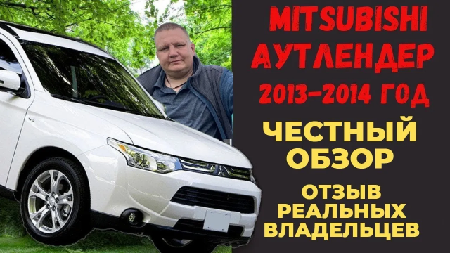 Mitsubishi outlander 3 2.4 вариатор  отзывы владельцев | Митсубиси аутлендер 3 2014 года