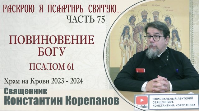 Часть 75 цикла бесед иерея Константина Корепанова "Раскрою я Псалтырь святую..." (04.03.2024)
