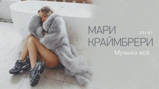 Мери Краймбрери - Пряталась в ванной