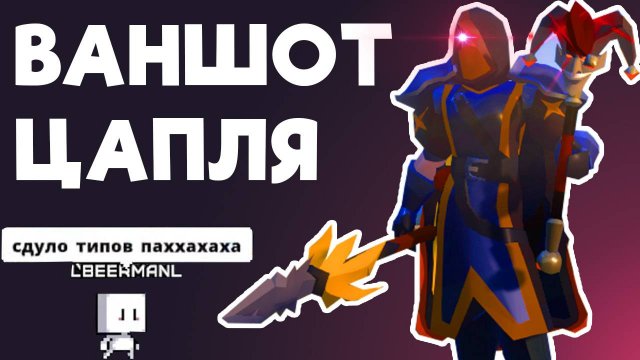 Билд на ВАНШОТ цаплю в ДУО мглу Шотай двойки в соло!