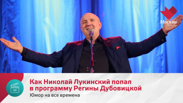 Как Николай Лукинский попал в программу Регины Дубовицкой | Юмор на все времена
