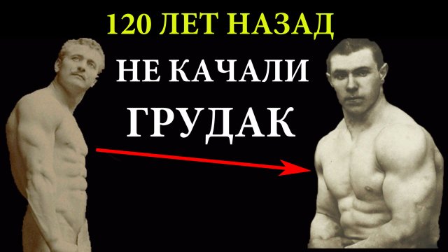 Почему Атлеты Прошлого не качали грудак и Широчайшие мышцы спины