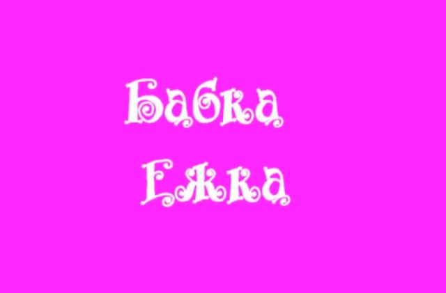 Бабка Ёжка