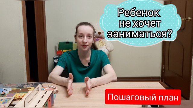 Ребенок не хочет заниматься. Пошаговый план