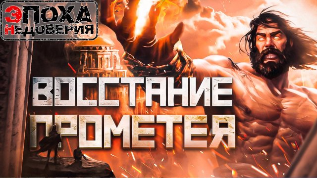 Восстание Прометея - Троянская война, не то, чем кажется