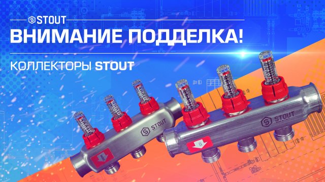 ВНИМАНИЕ! ПОДДЕЛКА! Коллекторы STOUT