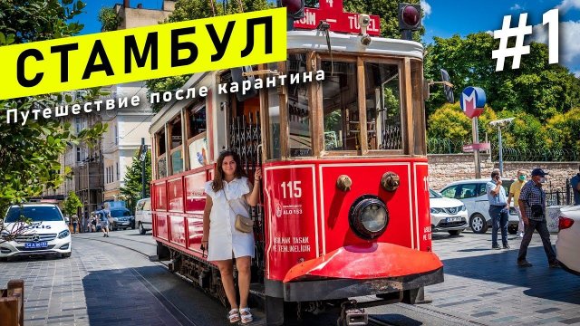 Турция #1 | Стамбул. Что посмотреть - Гранд базар, Айя София, Голубая мечеть, Дворец Топкапы, Босфор