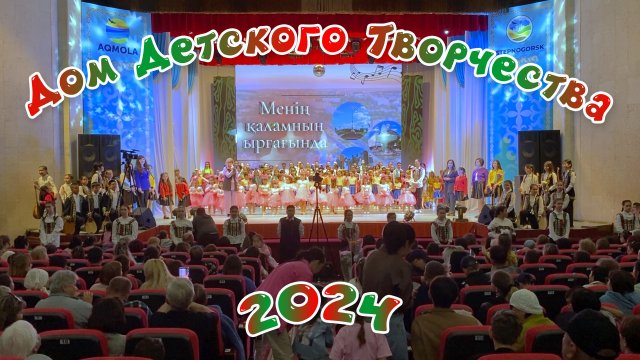 2024. Дом детского творчества.