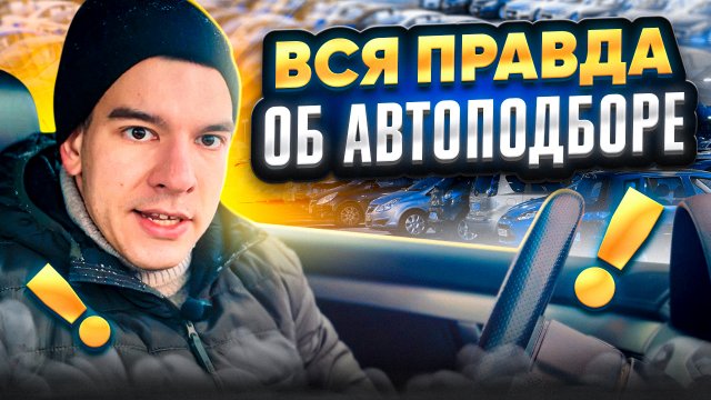 АВТОПОДБОР | ВСЯ ПРАВДА!