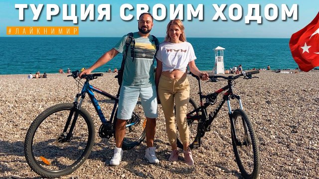 ОТДЫХ В ТУРЦИИ СВОИМ ХОДОМ ? Без отеля и гидов! Лучшие места без туристов в Анталии! Турция 2022