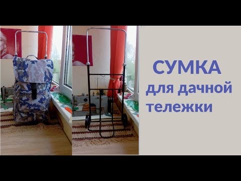 Сумка для дачной тележки своими руками