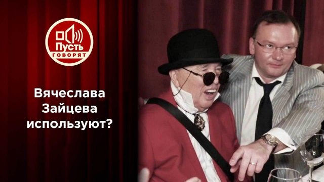 Великий модельер просит о помощи. Пусть говорят. Выпуск от 14.12.2021