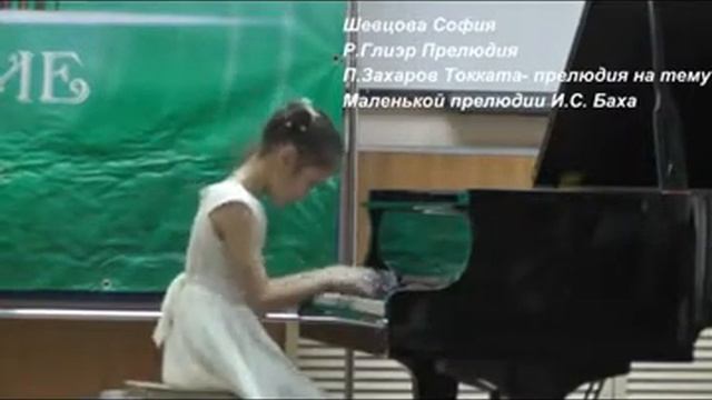 Шевцова София - Р.Глиэр Прелюдия П.Захаров Токката- прелюдия на тему Маленькой прелюдии И.С.Баха